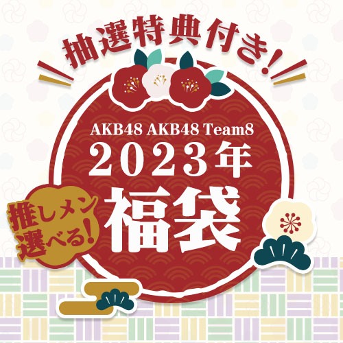 (품절) AKB48 2023년 복주머니