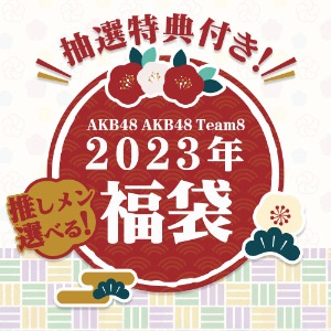 (12월 12일 자정까지) AKB48 2023년 복주머니